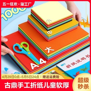 古鼎 手工折纸儿童软彩纸小学生手工纸办公10cm12cm15cm正方形剪纸a4厚硬卡纸 幼儿园剪纸彩色千纸鹤星星纸条