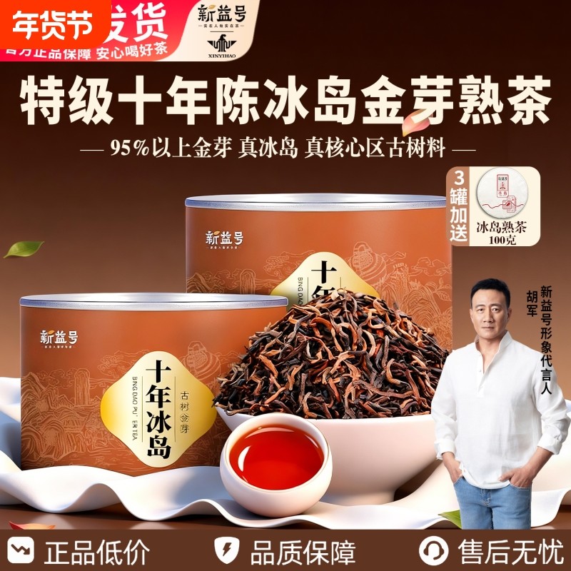 特级10年陈冰岛金芽普洱茶熟茶新益号古树茶茶叶熟普洱散茶十年,茶,普洱,淘宝优惠券,粉丝福利购,淘宝优惠卷