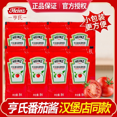 亨氏番茄沙司9g小包番茄酱汉堡蘸薯条手抓饼酱意面酱袋装调味酱