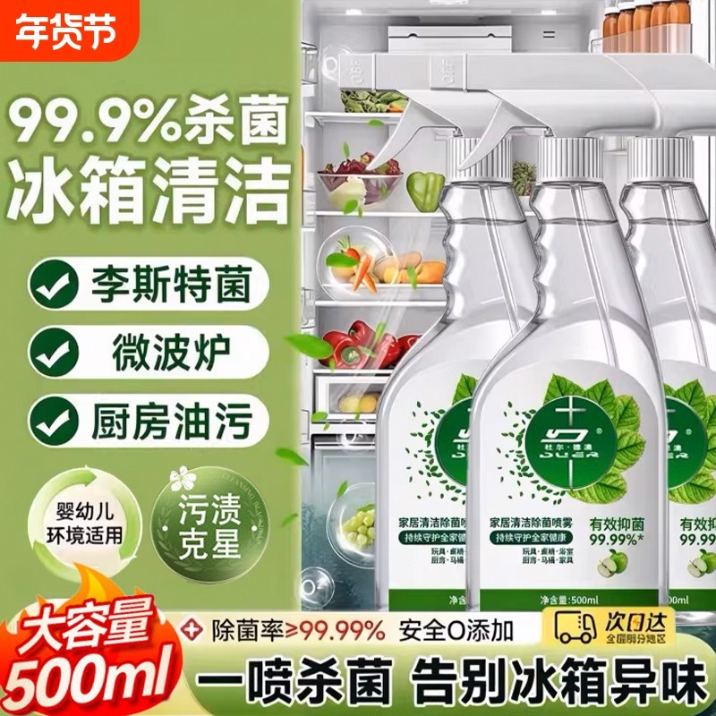 家居冰箱清洁除菌喷雾多功能强力去污渍除异味专用清洁剂厨房浴室,洗护清洁剂/卫生巾/纸/香薰,多用途清洁剂,淘宝优惠券,粉丝福利购,淘宝优惠卷