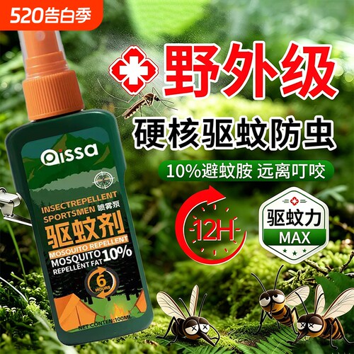 防蚊喷雾水户外驱蚊神器驱虫防蚊液蚊虫花露水室外钓鱼露营避蚊胺