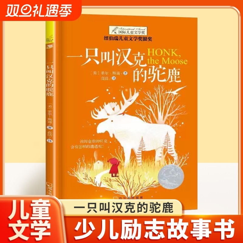 一只叫汉克的驼鹿正版纽伯瑞国际大奖小说8-12岁儿童文学故事书三