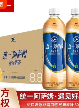 新日期统一阿萨姆原味500mlx15瓶港式整箱奶茶网红风味饮料整箱