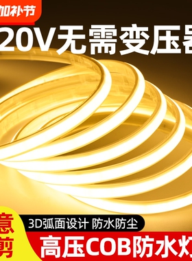 荣事达led灯带220v超亮自粘线形灯客厅氛围COB户外防水软灯条插电