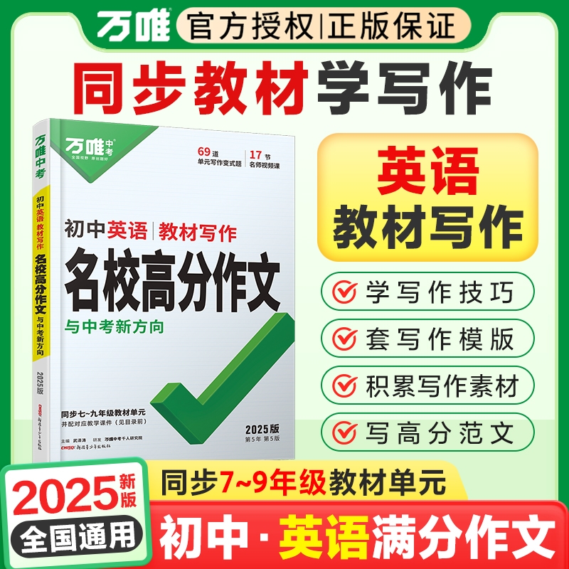 2025万唯中考初中英语教材写作名校高分作文同步中学教材写作大全范文模板作文素材