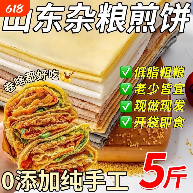 山东煎饼纯手工杂粮纯小麦玉米全粗杂粮软大煎饼包邮批发旗舰店