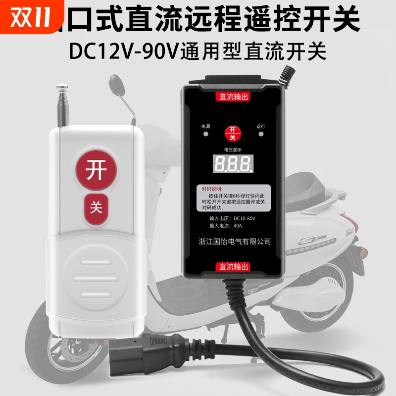DC12V-90V直流远程遥控开关