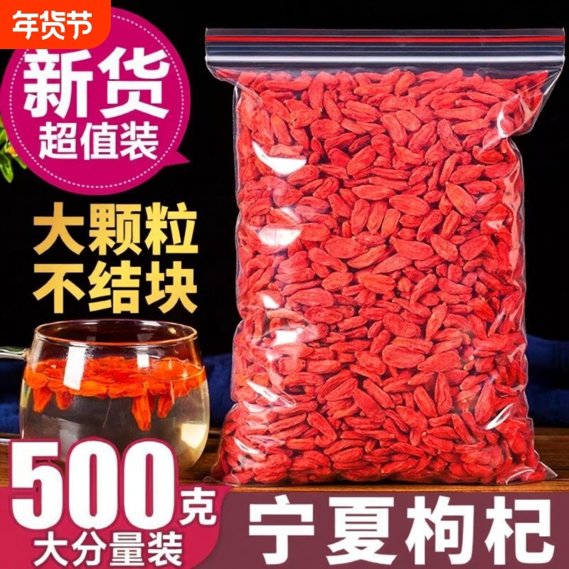 宁夏大粒枸杞子500g宁夏枸杞茶另售优选枸杞干泡茶泡水小包装新货