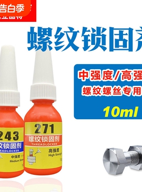 10ml小瓶螺丝胶批发 243蓝色中强度271红色高强度汽修螺纹胶锁固