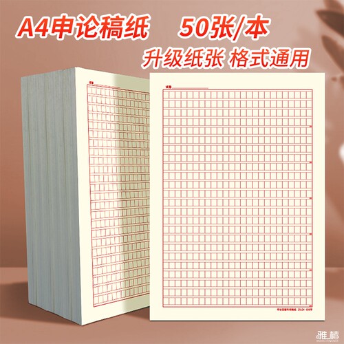 2026年申论答题纸A4申论格子纸国考申论答题卡纸600格答题文稿纸红色格子答题卡