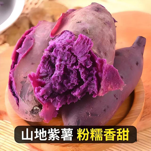 紫薯新鲜红薯地瓜番薯蜜薯