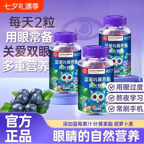 南京同仁堂蓝莓叶黄素酯果汁软糖