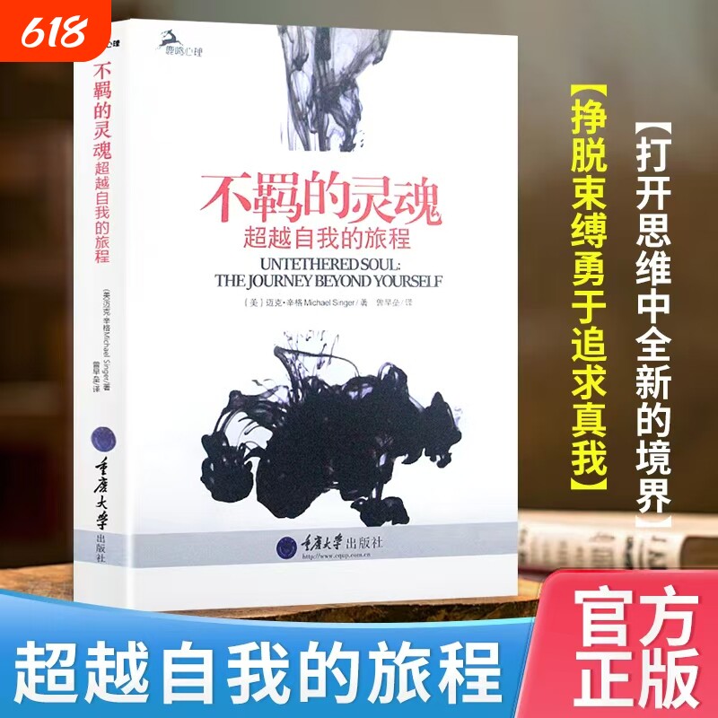 全新正版不羁的灵魂超越自我的旅程超级畅销书心理冥想释放情绪书店健康研究思维哲学真相内心习惯掌控