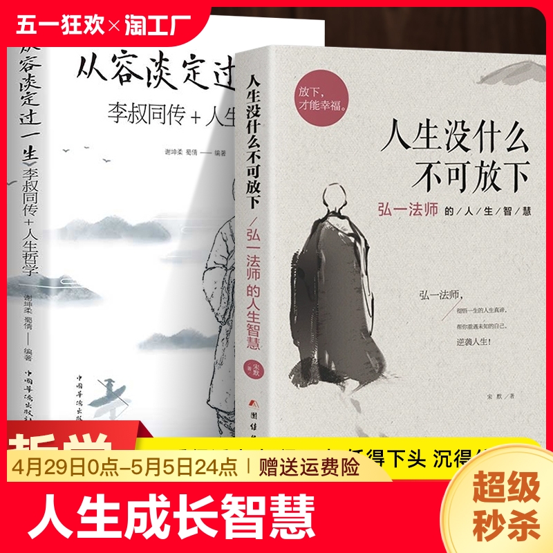 全2册人生没什么不可放下+从容淡定过一生李叔同传格言别录语录励志弘一法师的人生智慧人生成长智慧修炼课感悟人生正版书籍