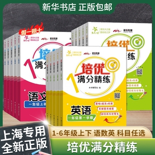 交大之星培优满分精练三年级上册英语数学语文四年级上册五年级六年级一年级二年级下海沪教版小学同步专项训练交大培优满分精炼