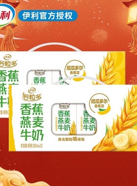【正品】伊利谷粒多香蕉燕麦牛奶营养早餐200ml*12盒谷物早餐牛奶