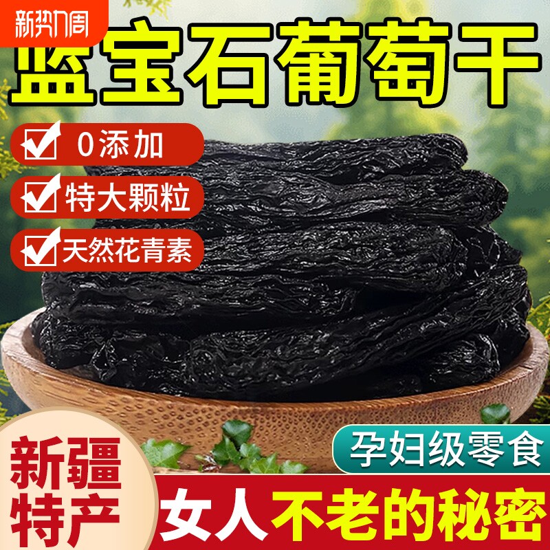 蓝宝石葡萄干新疆特产2024年新货特级黑宝石免洗超大官方旗舰店