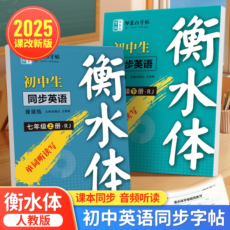 邹慕白2025秋新版人教版衡水体七八九年级上册下册英语练字帖课本同步初中生专用字帖手写体初一字母单词衡水体中考英语满分作文