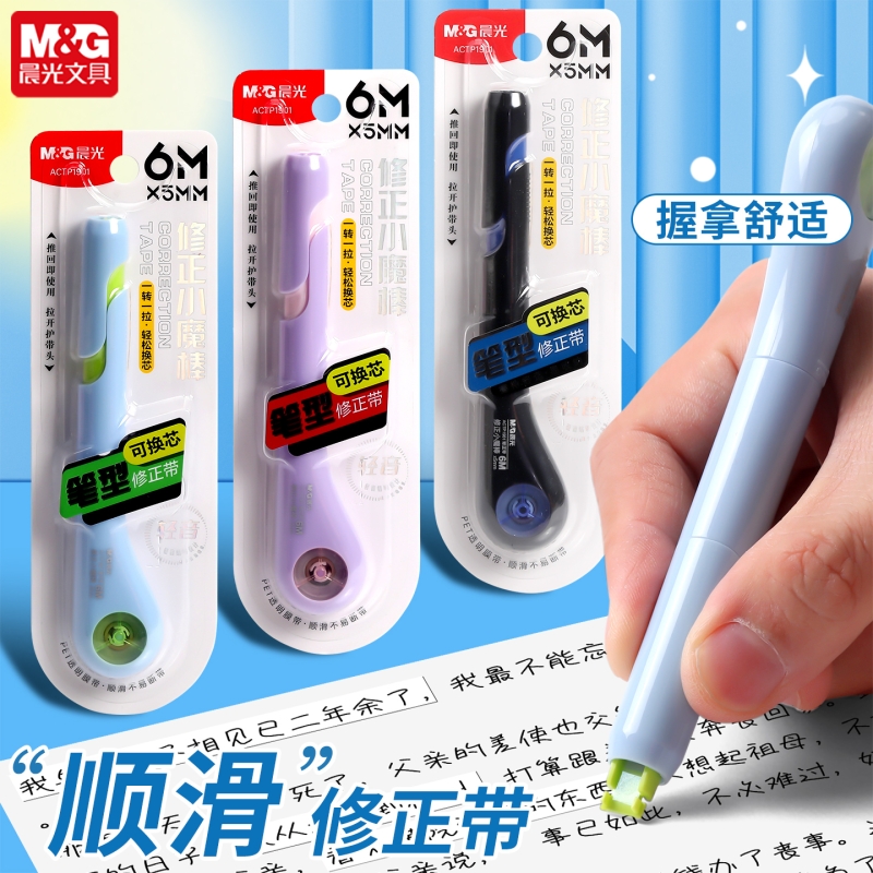 晨光小魔棒笔式修正带可换替芯小学生专用涂改修正贴改正带替换芯静音大容量初中生高颜值ins风女生黑科技