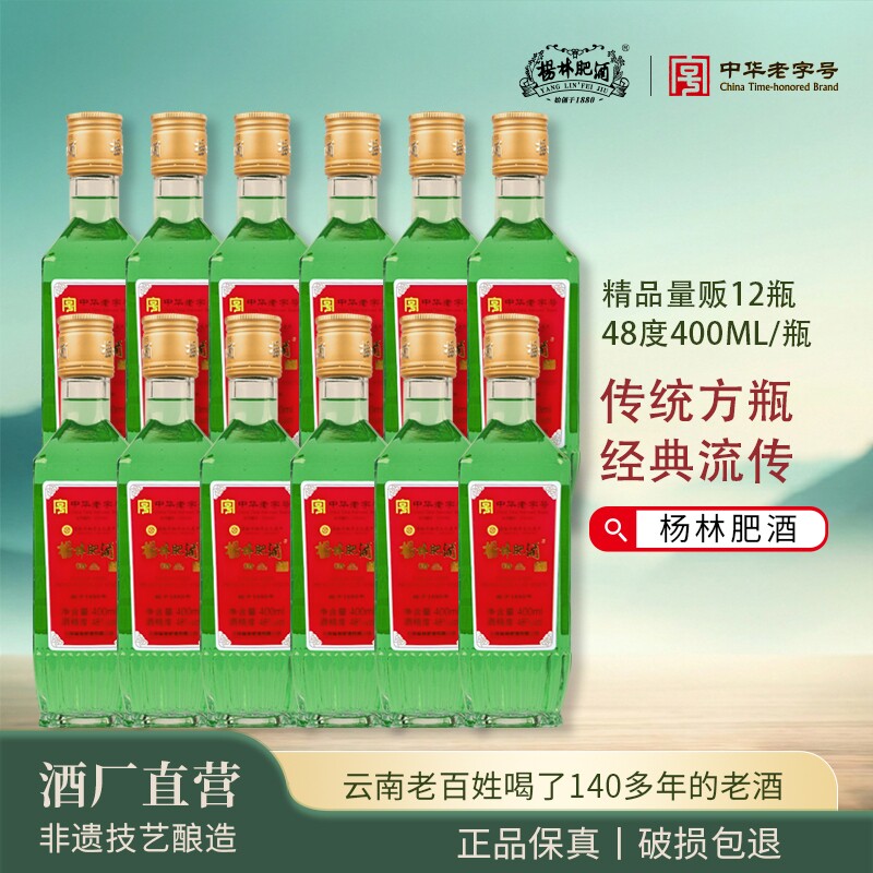 杨林肥酒光瓶酒48度500ml*12瓶整箱云南特产绿酒纯粮酿造宴请送礼