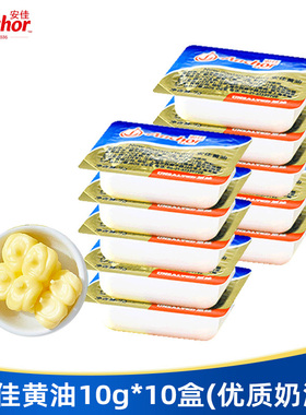 安佳黄油粒独立包装10g*10盒家用烘焙煎牛排新西兰进口动物奶油