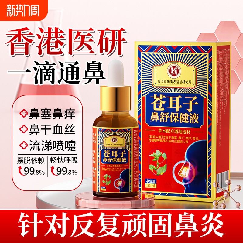 苍耳子油液鼻甲肥大鼻窦炎膏过敏性鼻炎喷雾打喷嚏流鼻涕鼻塞通鼻