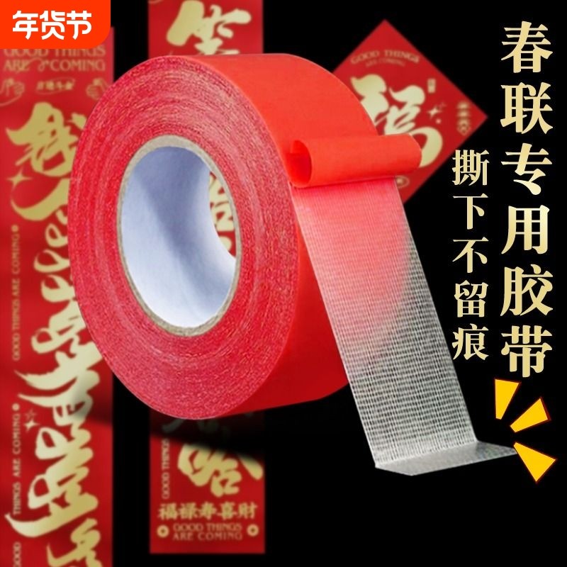 春联无痕胶胶对联不留痕双面胶网格布基专用不伤墙防水胶带婚庆春节高粘度强力多功能多用途双面粘贴墙不留胶,文具电教/文化用品/商务用品,胶带/胶纸/胶条,淘宝优惠券,粉丝福利购,淘宝优惠卷