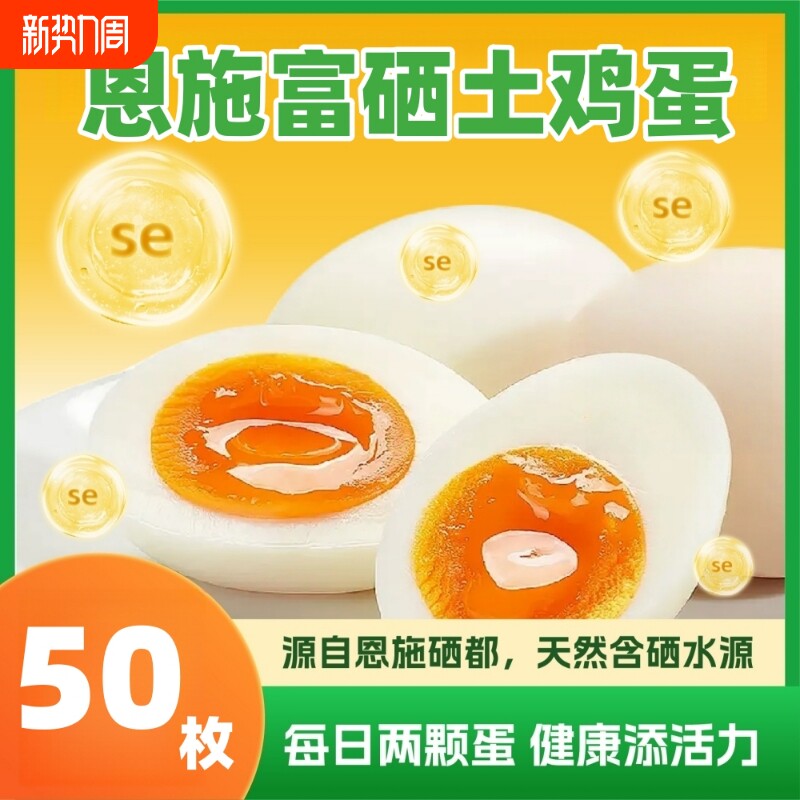 恩施富硒散养土鸡蛋无抗新鲜营养早餐溏心蛋现捡现发破损包赔
