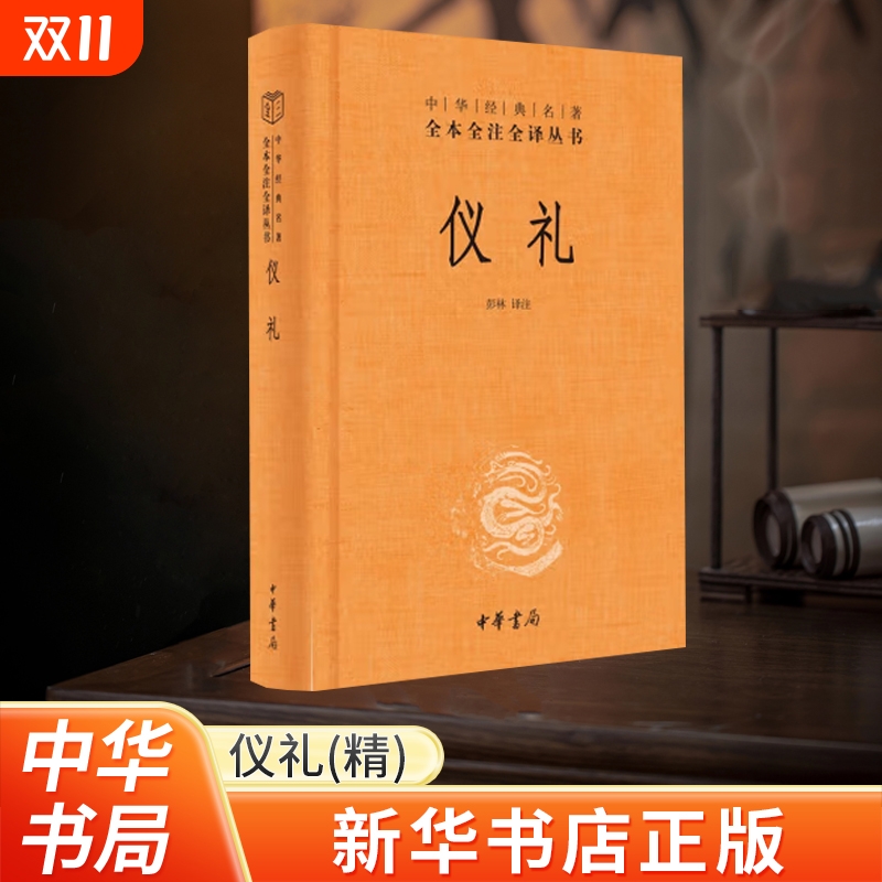 新华书店正版仪礼中华经典