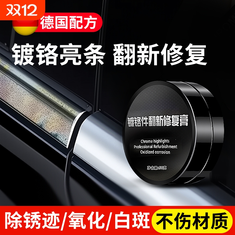 镀铬亮条修复汽车电镀条翻新去氧化清洗剂镀络件抛光膏车标除锈