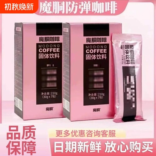 魔胴咖啡魔酮官方正品旗舰店速溶黑咖生酮代餐能量巨星固体饮料