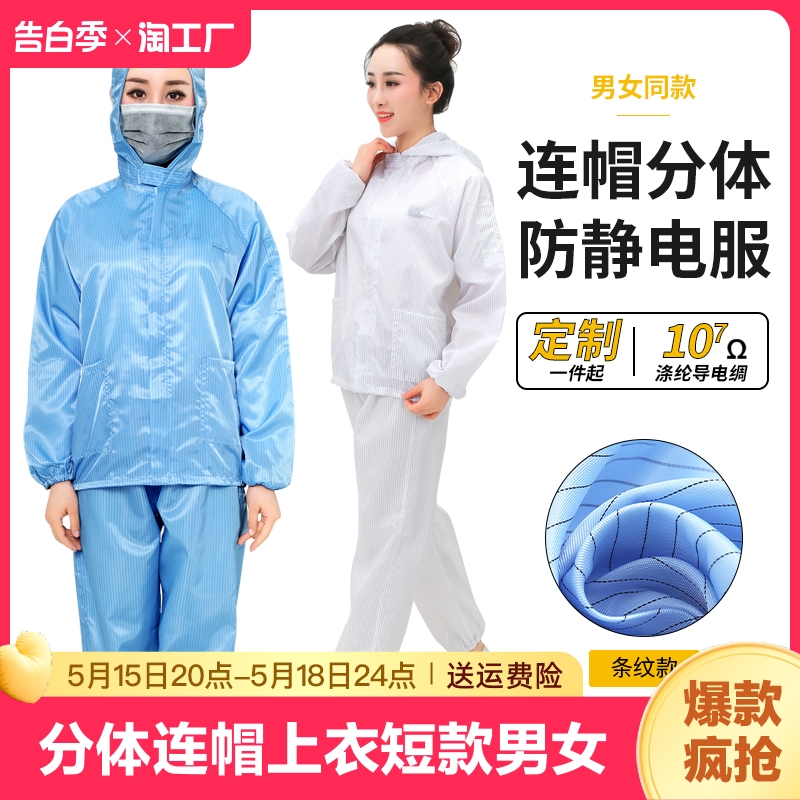 无尘服分体连帽上衣短款男女工作衣防尘静电服喷漆洁净服防静电 居家日用 防护服 原图主图