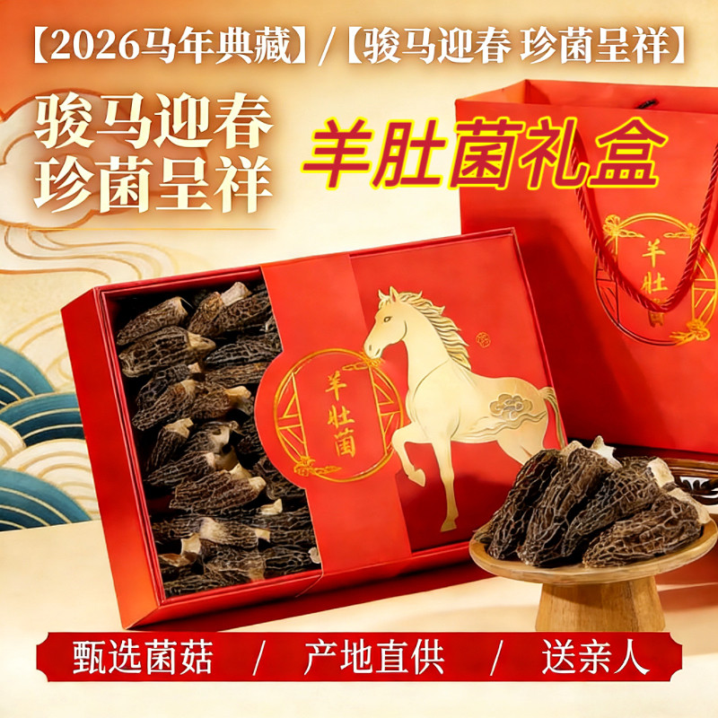羊肚菌礼盒干货山珍菌菇过年新年年货送父母春节日走亲戚高档礼品,粮油调味/速食/干货/烘焙,羊肚菌,淘宝优惠券,粉丝福利购,淘宝优惠卷
