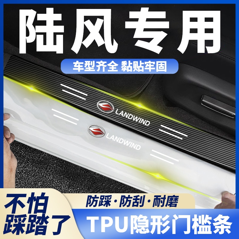 适用陆风逍遥X7/X5plus/X8/X2汽车门槛条透明迎宾踏板防踩保护贴