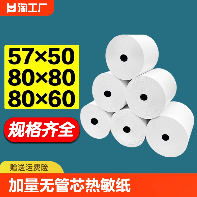 热敏打印纸57x50收银机58mm打印机收银纸80x80整箱美团外卖超市80x60x50小票纸餐厅57x40x30卷纸无管芯纸业 办公设备/耗材/相关服务 收银纸 原图主图