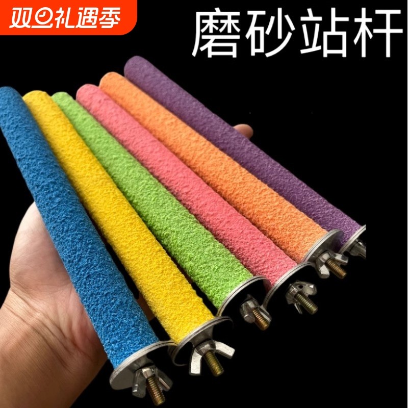 鸟用磨砂站杆鹦鹉磨爪磨牙站杠