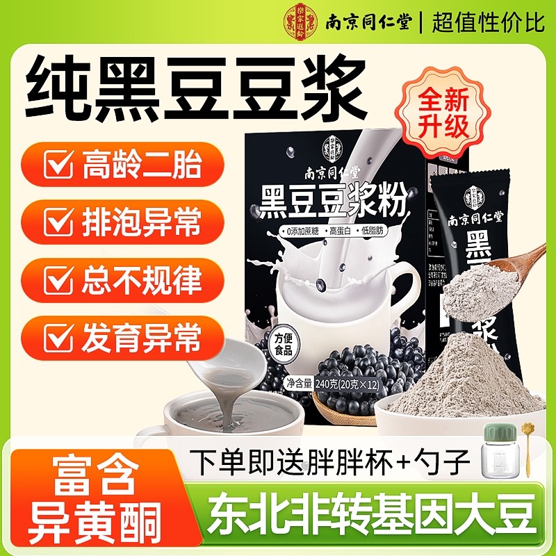 南京同仁堂豆浆粉无糖无添加黑豆原味豆浆孕妇专用早餐低脂高蛋白