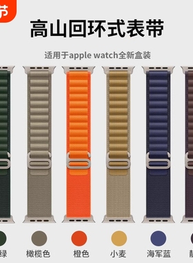 适用iwatch10/11表带高山野径回环式苹果手表se表带applewatch ultra9尼龙运动8/7/6/5/4男女42新款46mm/49