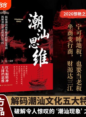 潮汕思维解密潮汕人的经商智慧正版书籍做生意必读的财富认知教你懂生意能成事会做人解码文化五大特质敢为先法则商业