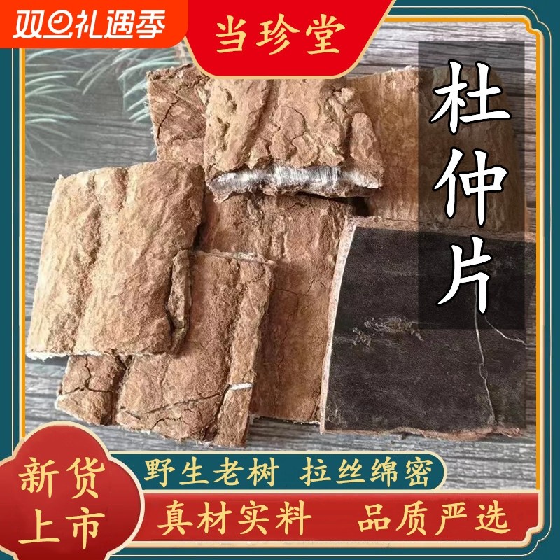 野生杜仲块厚皮特级杜仲皮中药材老树杜仲片去粗皮泡水泡酒杜仲茶