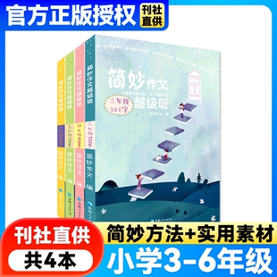 简妙小学版 阅读科学经典 2023 6年级素材满分大全写人记事状物分类小升初杂志正版 全年能力 2024年三四五六3 简妙作文超级班作文书