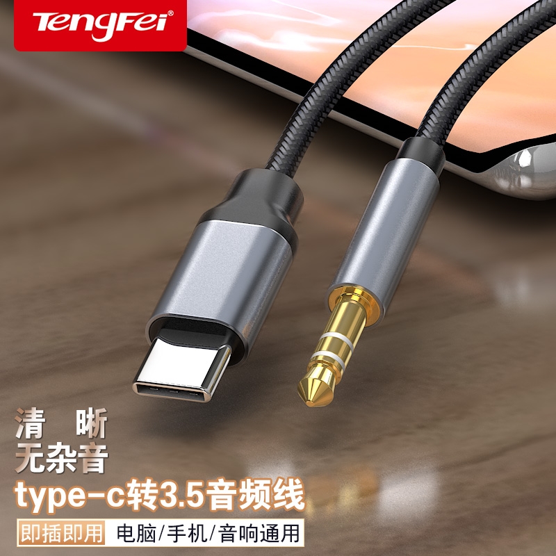 腾飞Type-C转3.5mm音频线车用音响音箱aux插平板手机输出转接换汽车载播放器头戴式耳机aus数据连接线