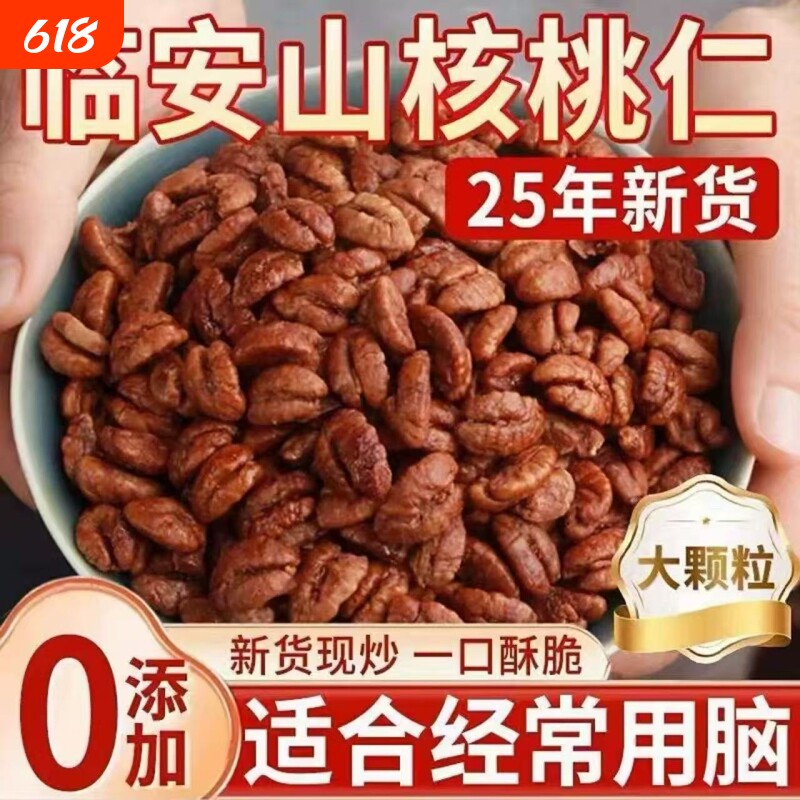 正宗临安山核桃仁2025新货野生原味官方旗舰店小核桃袋装健康罐装
