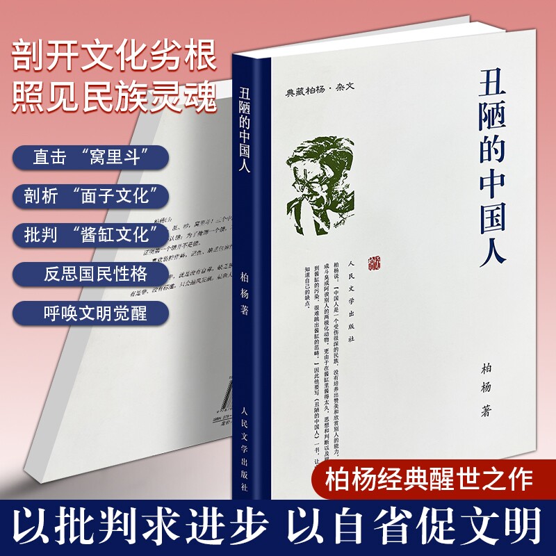 正版现货《丑陋的中国人》柏杨原著 经典社会观察文学 国民性反思现当代随笔 深度剖析人性与社会 经典杂文散文畅销书