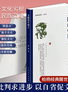 正版现货《丑陋的中国人》柏杨原著 经典社会观察文学 国民性反思现当代随笔 深度剖析人性与社会 经典杂文散文畅销书