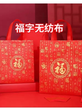 加厚礼品袋红色喜庆新年送礼袋子无纺布手提袋福字结婚过年结实