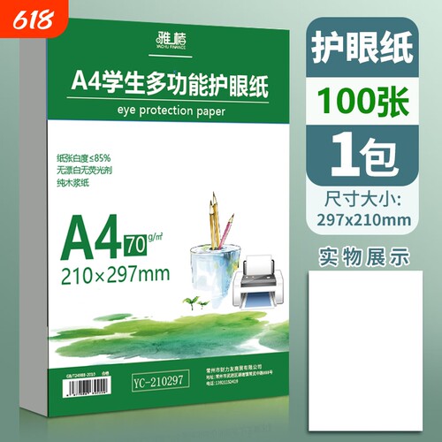 A4护眼纸a4复印纸打印纸加厚70g儿童学生办公用纸a4护眼纸打印纸复印纸单包学生考研专用护眼米白空白草稿纸
