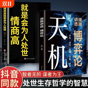 权衡之道成功智慧经典 人生至理洞见人心人性人情世事成事与谋略 书籍情商哲学重要抖音可能沟通 句处事箴言秘而不宣 漫画天机正版
