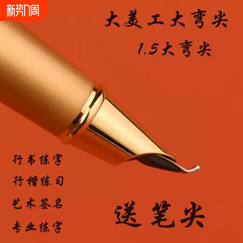 永生美工钢笔弯尖书法笔重手感高档男士成人练字商务办公签字笔男女学