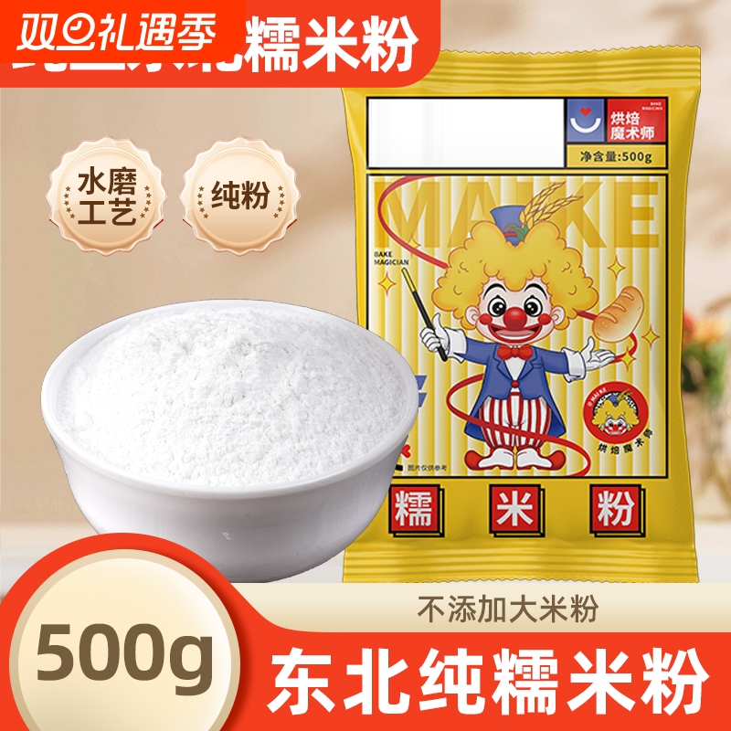 东北糯米粉500g水磨冰皮月饼雪媚娘烘培原料粘米粉汤圆粉纯粉家用